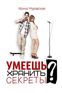 Умеешь хранить секреты?