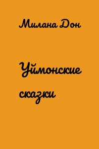 Уймонские сказки