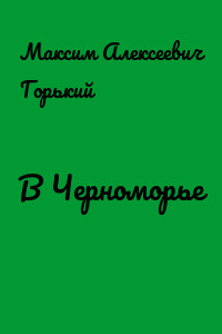 В Черноморье