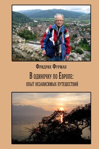 В одиночку по Европе: опыт независимых путешествий