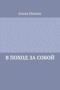 В поход за собой