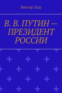 В. В. Путин – Президент России. Народ и власть – вместе мы сила!