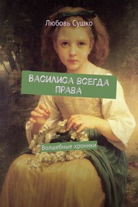Василиса всегда права. Волшебные хроники