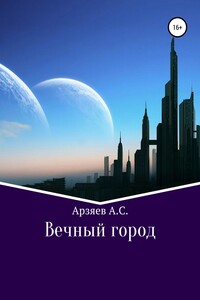 Вечный город