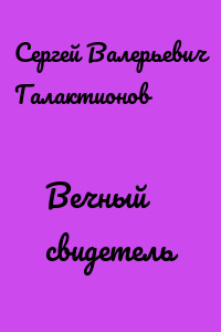 Вечный свидетель