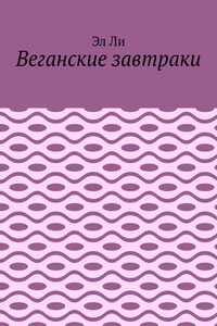 Веганские завтраки