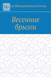 Весенние брызги