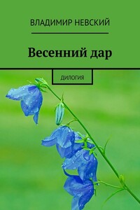 Весенний дар. Дилогия