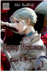 Ветер перемен. Веря в жизнь. Часть 3