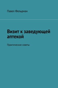 Визит к заведующей аптекой. Практические советы