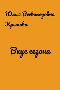 Вкус сезона