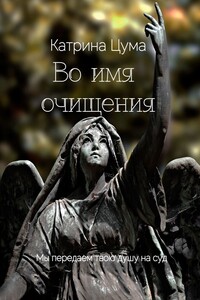 Во имя очищения