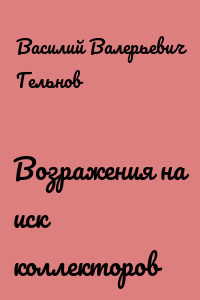 Возражения на иск коллекторов