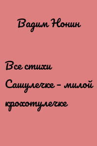 Все стихи Сашулечке – милой крохотулечке