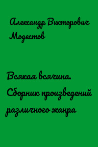 Всякая всячина. Сборник произведений различного жанра