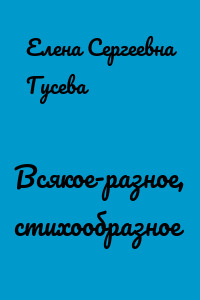 Всякое-разное, стихообразное
