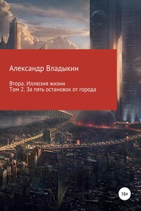 Втора. Иллюзия жизни. Том 2. За пять остановок от города