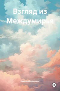 Взгляд из Междумирья