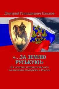 «…За землю Руськую!». Из истории патриотического воспитания молодёжи в России