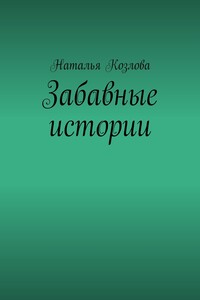 Забавные истории