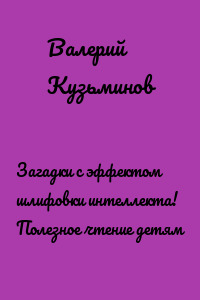 Загадки с эффектом шлифовки интеллекта! Полезное чтение детям
