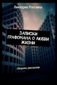 Записки графомана о любви жизни