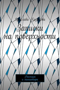 Записки на поверхности. Рассказы и миниатюры