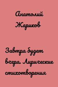 Завтра будет вчера. Лирические стихотворения