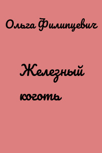 Железный коготь