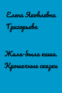 Жила-была каша. Крошечные сказки