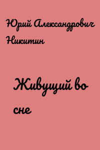 Живущий во сне
