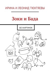 Зоки и Бада. Без картинок