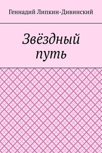 Звёздный путь