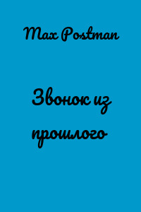 Звонок из прошлого