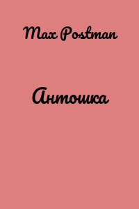 Антошка