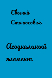 Асоциальный элемент