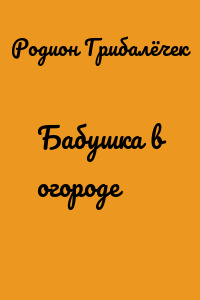 Бабушка в огороде
