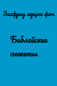 Библейские сюжеты