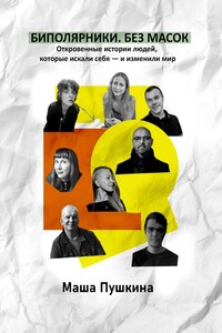 Биполярники. Без масок. Откровенные истории людей, которые искали себя – и изменили мир