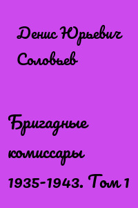 Бригадные комиссары 1935-1943. Том 1