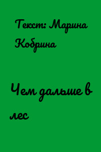 Чем дальше в лес
