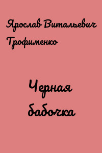Черная бабочка