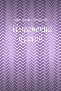 Цыганский взгляд