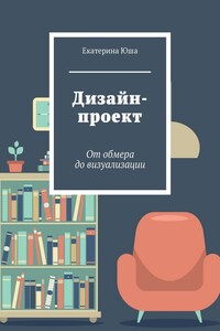 Дизайн-проект. От обмера до визуализации