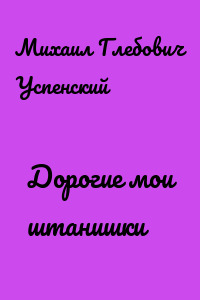 Дорогие мои штанишки