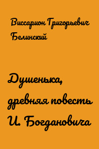 Душенька, древняя повесть И. Богдановича