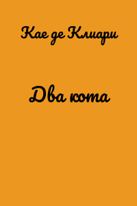 Два кота