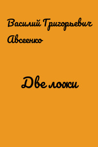Две ложи