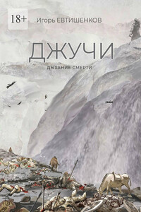 Джучи. Дыхание смерти