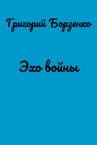 Эхо войны